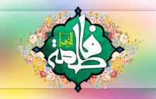 پوستر مذهبی/ولادت حضرت زهرا(س)/السلام علیک یا فاطمه الزهرا/(ارسال شده توسط کاربران)