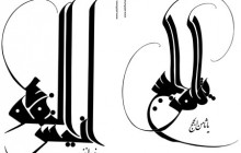 14 تصویر خوشنویسی از القاب امام رضا (ع) / ارسال شده توسط کاربران
