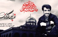 کلیپ شهید مدافع حرم، احمد گودرزی