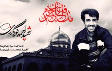 کلیپ شهید مدافع حرم، احمد گودرزی