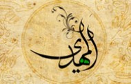 توضيحي درباره ي نام هاي حضرت مهدي (عج) (2)