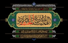 فایل لایه باز بنر جایگاه / اللهم ارزقنی شفاعه الحسین یوم الورود