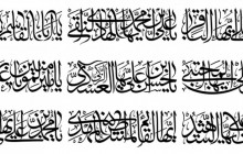 خطاطی اسامی مبارک ۱۴ معصوم با خط ثلث و بصورت کتیبه