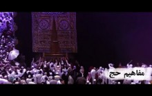 نماهنگ صد عن سبیل الله
