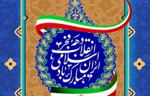فایل لایه باز تصویر دهه فجر انقلاب اسلامی ایران مبارک باد