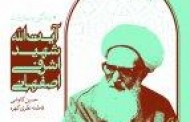 معرفی کتاب/ زندگی و مبارزات آیت الله شهید اشرفی اصفهانی
