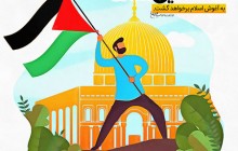 فایل لایه باز تصویر فلسطین به آغوش اسلام برخواهد گشت / مخصوص کودکان و نوجوانان