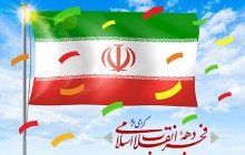 فایل لایه باز تصویر دهه فجر انقلاب اسلامی