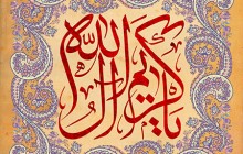 فایل لایه باز تصویر یا کریم آل الله / میلاد امام حسن مجتبی (ع)