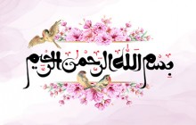فایل لایه باز تصویر بسم الله الرحمن الرحیم
