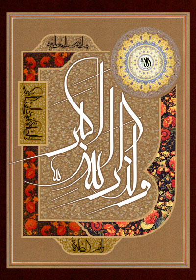 تصویر قرآنی / واقم الصلاه ان الصلاه تنهی عن الفحشاء و المنکر و لذکر الله