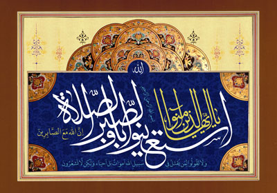 تصویر قرآنی / یا ایها الذین آمنوا استعینوا بالصبر و الصلاه