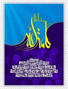 کلمه الله