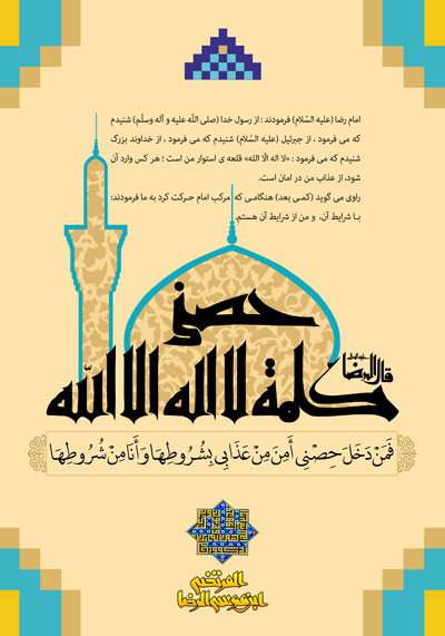 میلاد امام رضا (ع) / کلمه لا اله الا الله حصنی فمن دخل حصنی امن من عذابی