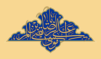 تصویر مذهبی / تولد امام رضا(ع) / یا علی بن موسی الرضا المرتضی