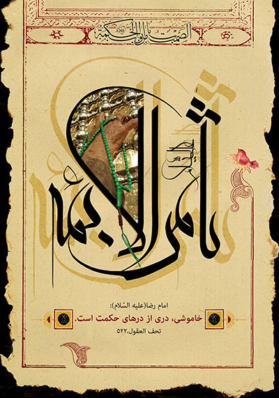 تصویر مذهبی / ثامن الائمه (علیه السلام) / میلاد امام رضا (ع)