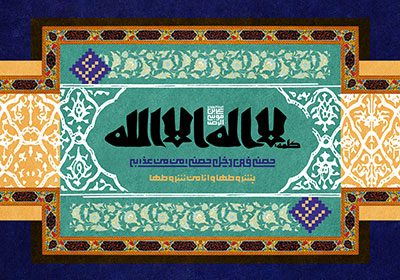 ولادت امام رضا (ع) / کلمه لا اله الا الله حصنی