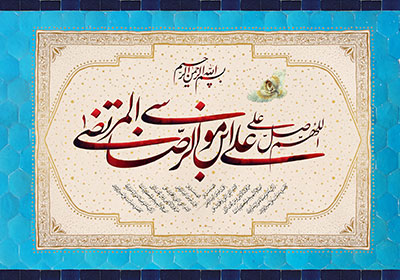تصویر مذهبی / اللهم صل علی علی بن موسی الرضا المرتضی