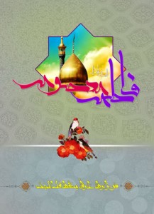 حضرت معصومه(س)