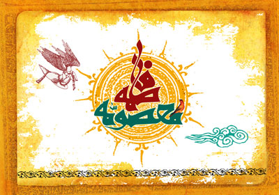 تصویر مذهبی / میلاد حضرت معصومه (س)