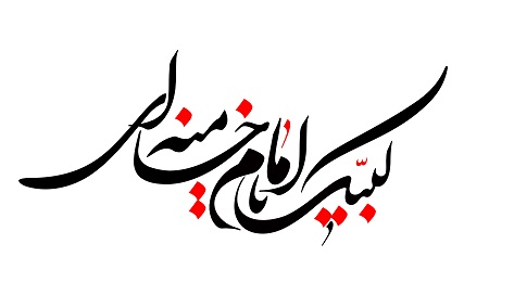 لبیک یا امام خامنه ای