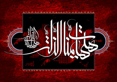 عاشورا / هیهات منا الذله