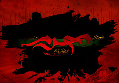 پوستر محرم / گر خوانمش قیامت دنیا بعید نیست این رستخیز عام که نامش محرم است