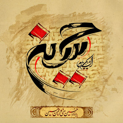 پوستر محرم / السلام علیک یا حسین