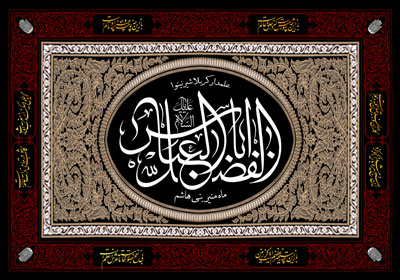 تاسوعا / شهادت حضرت اباالفضل العباس (ع)