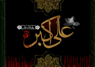 تصویر محرم / شهادت حضرت علی اکبر (ع)