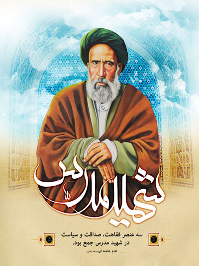 پوستر شهید مدرس