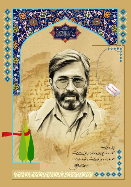 پوستر شهید آوینی