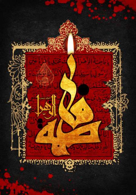 پوستر السلام علیک یا فاطمه الزهرا / شهادت حضرت زهرا (س)