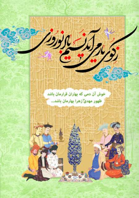پوستر عید نوروز / خوش آن دمی که بهاران قرارمان باشد ظهور مهدی زهرا بهارمان باشد...