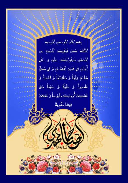 دعای سلامتی امام زمان (عج) / السلام علیک یا اباصالح المهدی