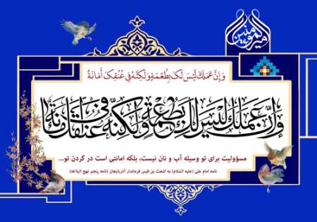 وَ إِنَّ عَمَلَکَ لَیْسَ لَکَ بِطُعْمَةٍ وَ لَکِنَّهُ فِی عُنُقِکَ أَمَانَةٌ