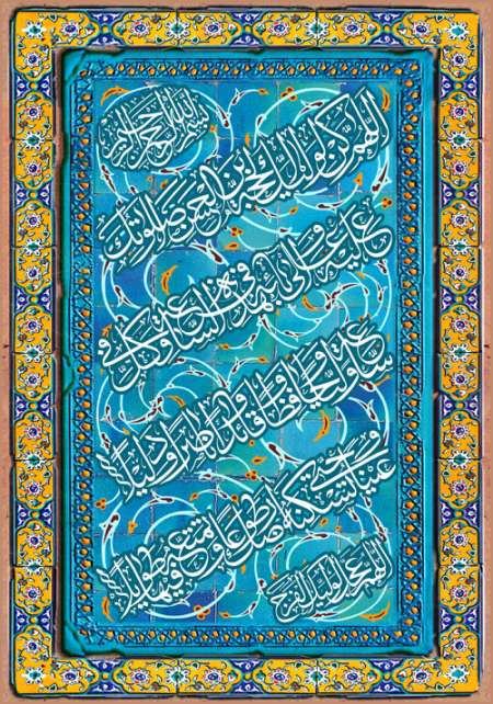 کتیبه دعای فرج