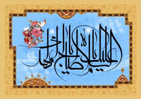 نیمه شعبان / السلام علیک یا اباصالح المهدی