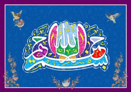 ماه رمضان / تصویر قرآنی / آیه شریفه بسم الله الرحمن الرحیم