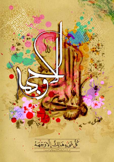 تابلوی قرآنی / کل شیء هالک الا وجهه