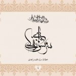 کتاب سرمشق های زندگی / خوشنویسی 40 آیه از قرآن کریم با خط معلی