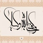 کتاب سرمشق های زندگی / خوشنویسی 40 آیه از قرآن کریم با خط معلی