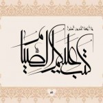 کتاب سرمشق های زندگی / خوشنویسی 40 آیه از قرآن کریم با خط معلی