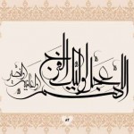 کتاب سرمشق های زندگی / خوشنویسی 40 آیه از قرآن کریم با خط معلی