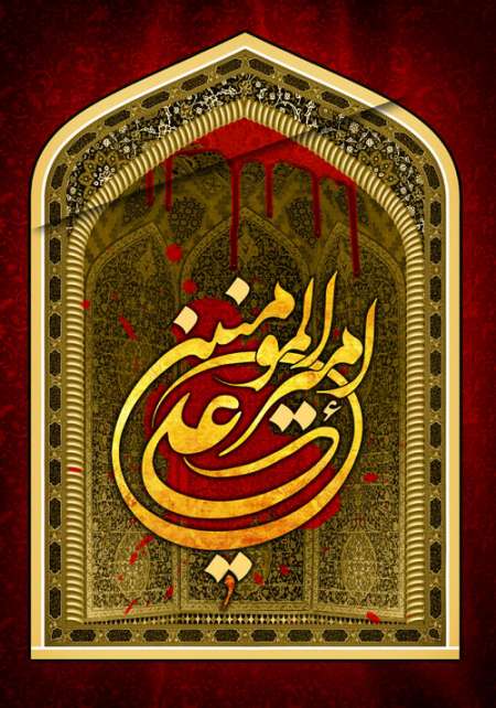 تصویر / شهادت امام علی (ع)