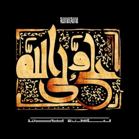 تصویر / شهادت امام علی (ع) / علی ولی الله