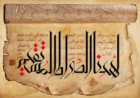 تصویر قرآنی / اهدنا الصراط المستقیم / سوره حمد