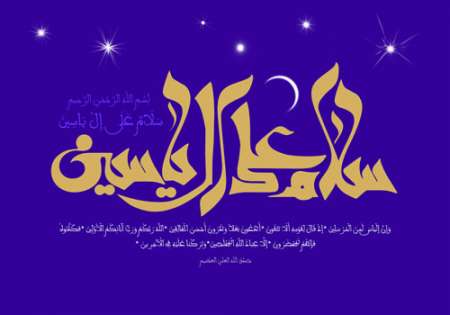 ماه رمضان / تصویر قرآنی / سلام علی ال یاسین