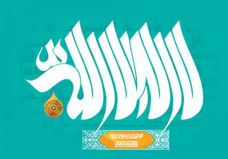 تصویر قرآنی / ماه رمضان / لا اله الا الله