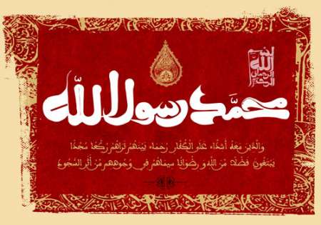 ماه رمضان / تصویر قرآنی / محمد رسول الله والذين معه اشداء علي الكفار رحماء بينهم 